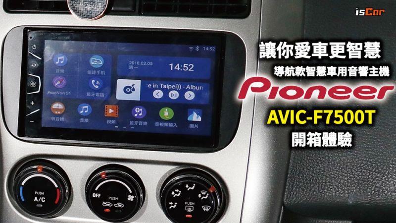 智慧車用影音導航主機 Pioneer AVIC-F7500T開箱