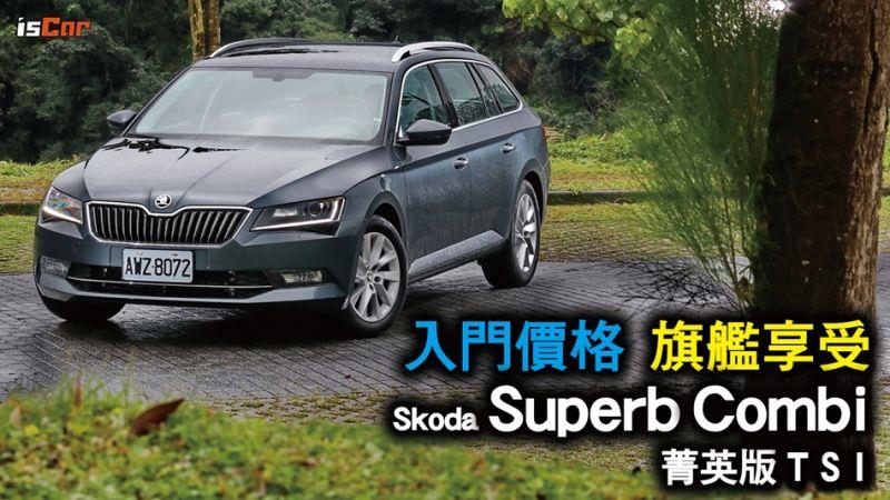 入門價 Skoda Superb Combi菁英版TSI