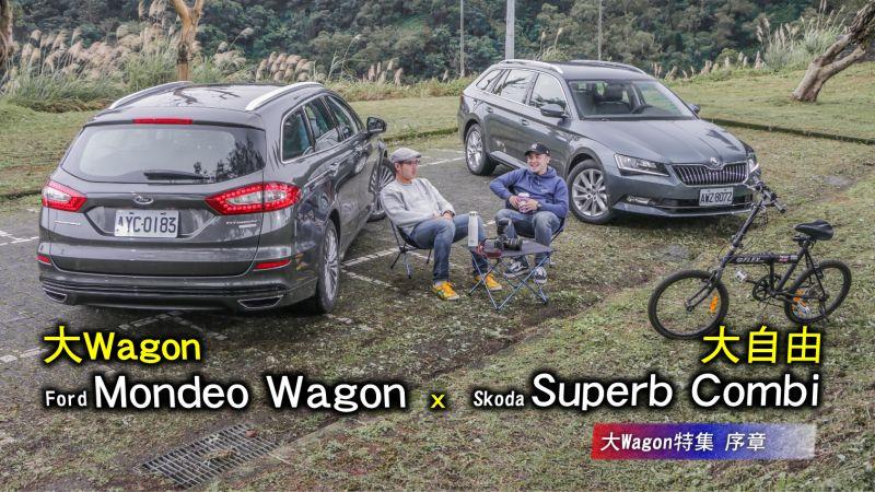 Ford Mondeo Wagon x Skoda Superb Combi【大Wagon序章】