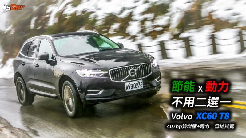 Volvo XC60 T8 407hp 雙增壓+電力 雪地試駕