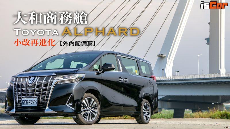 Toyota Alphard再進化 外內配備篇