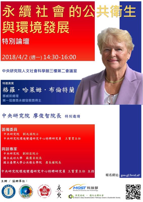 永續發展教母布倫特蘭  4/2 中研院開講
