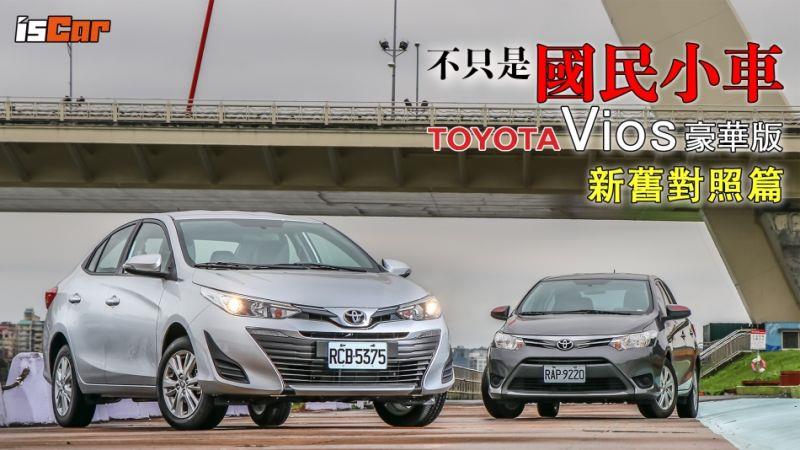 Toyota Vios 豪華版【新舊對照篇】