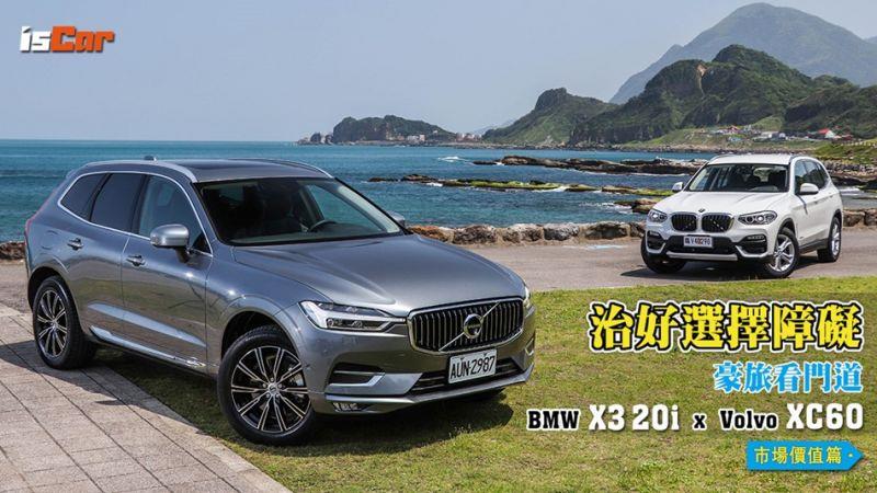 BMW X3 20i v.s. Volvo XC60 【市場價值篇】