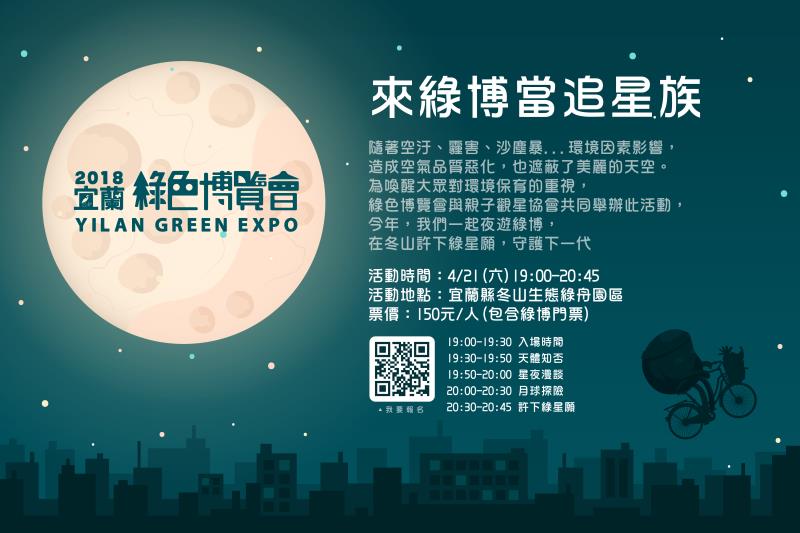 宜蘭綠色博覽會為響應世界地球日，推出「來綠博當追星族」活動。