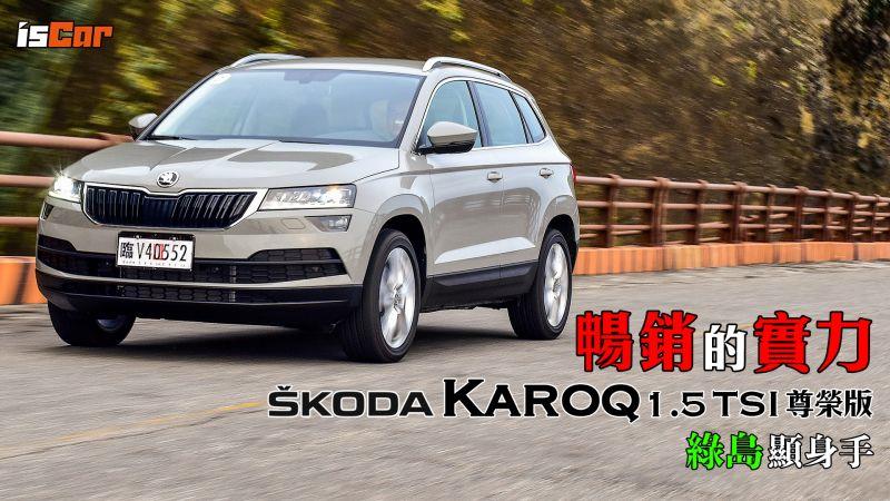 Skoda Karoq 1.5 TSI尊榮版 綠島顯身手