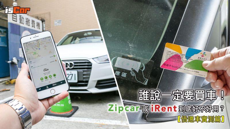 Zipcar、Unicar 到底好不好用？【借還車實測篇】