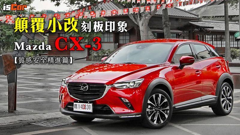 Mazda Cx 3 質感安全精進篇 愛車世界 好生活