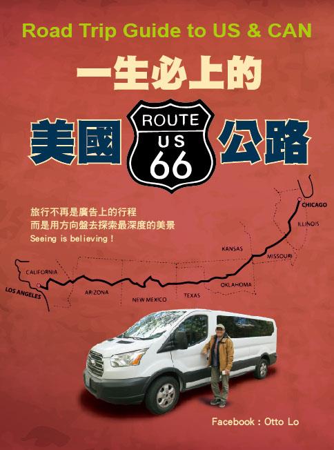 「一生必上的美國66號公路」封面。