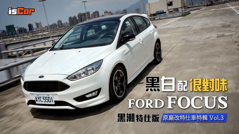 Ford Focus 黑潮特仕版 原廠改特仕車特輯vol 3 愛車世界 好生活 中央社cna