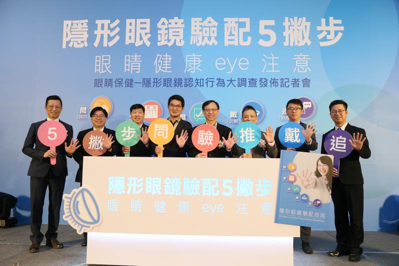 (左起)台北市眼鏡商業同業公會顧問 關家豪、台北市眼鏡商業同業公會理事長 林俊雄、馬偕醫院眼科資深主治醫師 鄭惠川、立法委員 劉建國、衛生福利部醫事司司長 石崇良、台灣眼視光學學會理事長 賴裕源、台北市驗光人員公會理事長 吳昭漢、台北市驗光生公會理事長 許正格，共同推廣隱形眼鏡驗配5撇