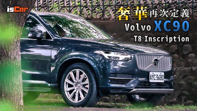 奢華再定義 Volvo XC90 T8 Inscription