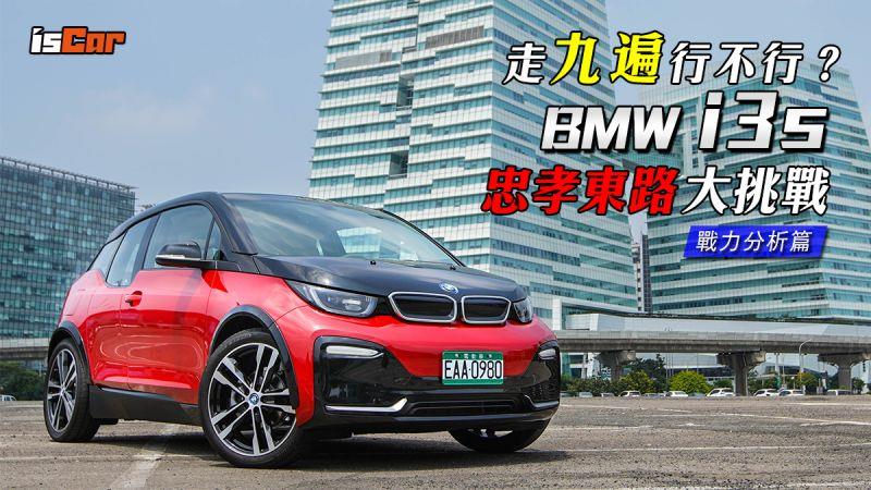 BMW i3s忠孝東路大挑戰【戰力分析篇】