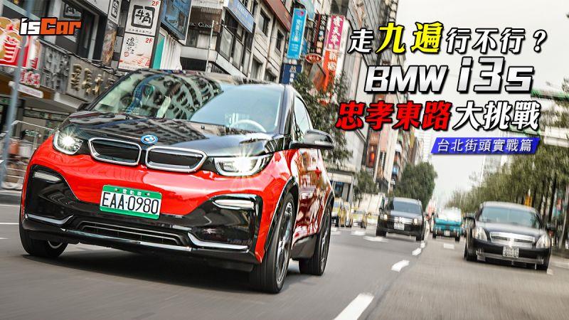 BMW i3S 純電版忠孝東路大挑戰【台北街頭實戰篇】