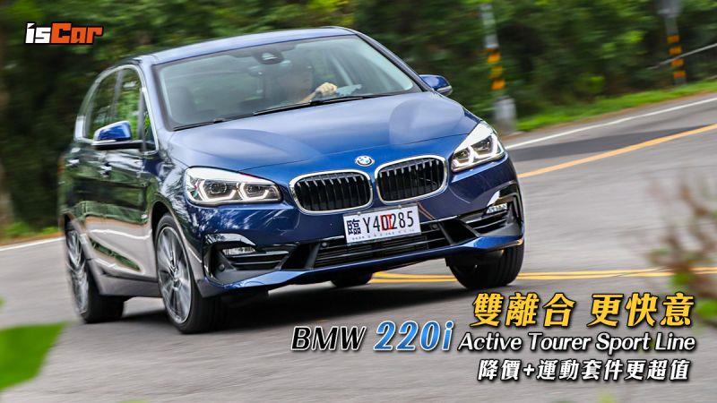 BMW 220i Active Tourer Sport Line降價 運動套件更超值