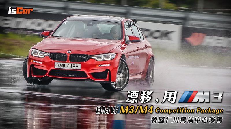 BMW M3/M4 Competition Packag 韓國仁川激駕