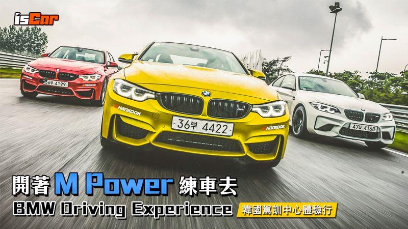 M Power Driving Experience 韓國BMW駕訓中心體驗