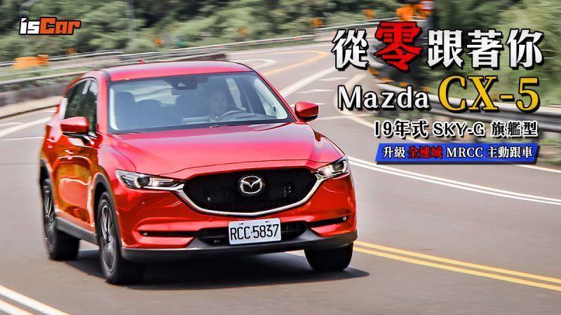 Mazda 19年式 CX-5 SKY-G 旗艦型 升級全速域