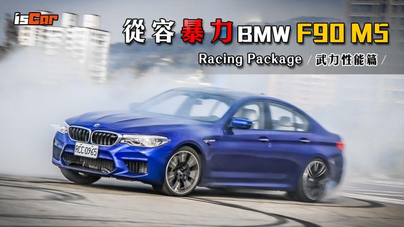 BMW F90 M5 Racing Package，【武力性能篇】