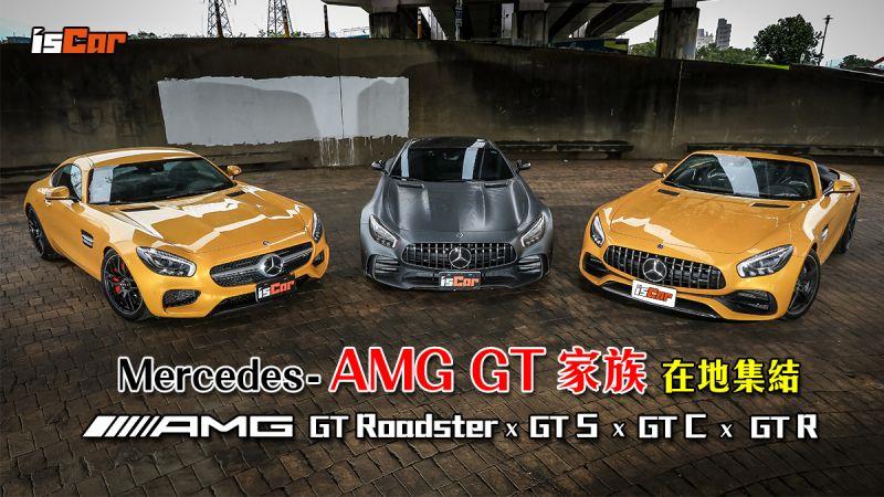 AMG GT家族 Roadster x GT S x GT C x GT R