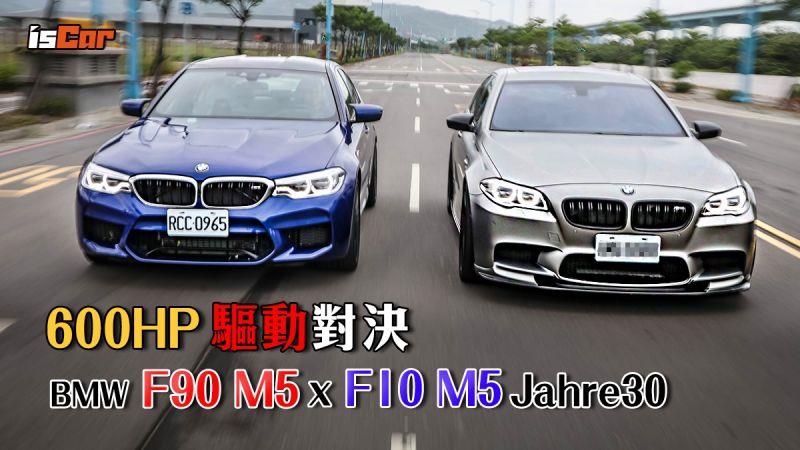 BMW F90 M5 x F10 M5 Jahre30對決【四驅、後驅樂趣篇】