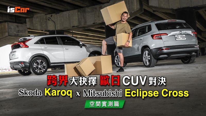 Skoda Karoq X Mitsubishi Eclipse Cross 空間實測篇 愛車世界 好生活