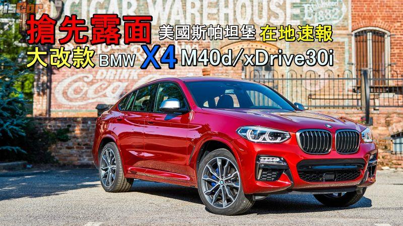 改款BMW X4 M40d/xDrive30i 美國斯帕坦堡速報