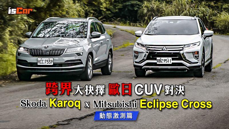 Skoda Karoq x Mitsubishi Eclipse Cross對決【動態激測篇】
