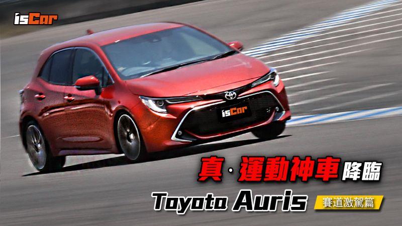 Toyota Auris【賽道激駕篇】