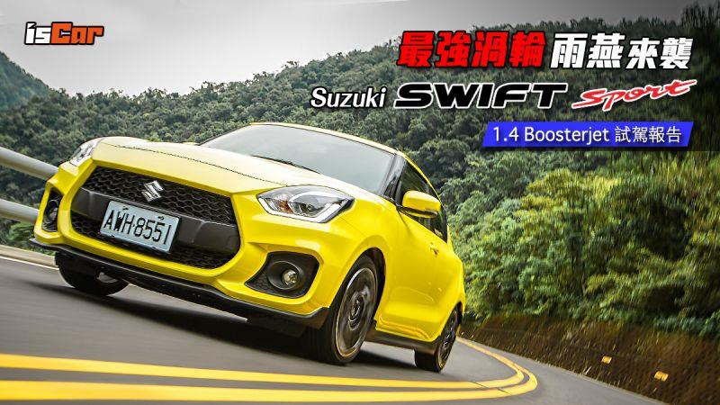 最強渦輪雨燕來襲！Suzuki Swift Sport 1.4 Boosterjet 試駕報告