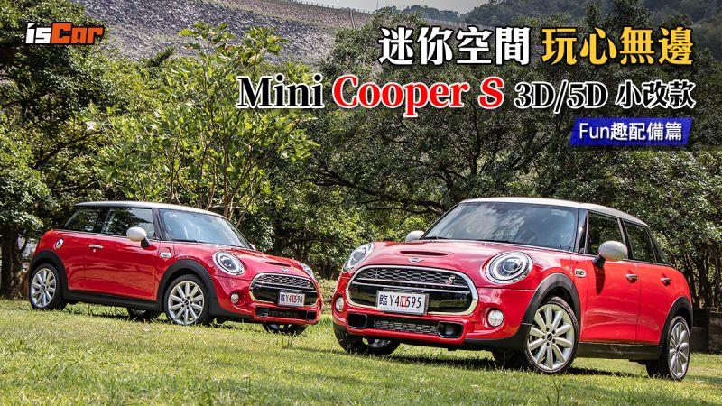 Mini Cooper S 3D/5D小改款【Fun趣配備篇】 | 愛車世界 - 好生活 | 中央社 CNA