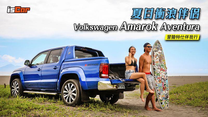 夏日衝浪伴侶 Volkswagen Amarok Aventura