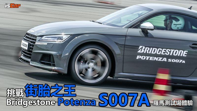 挑戰街胎之王 Bridgestone Potenza S007A 羅馬測試場體驗