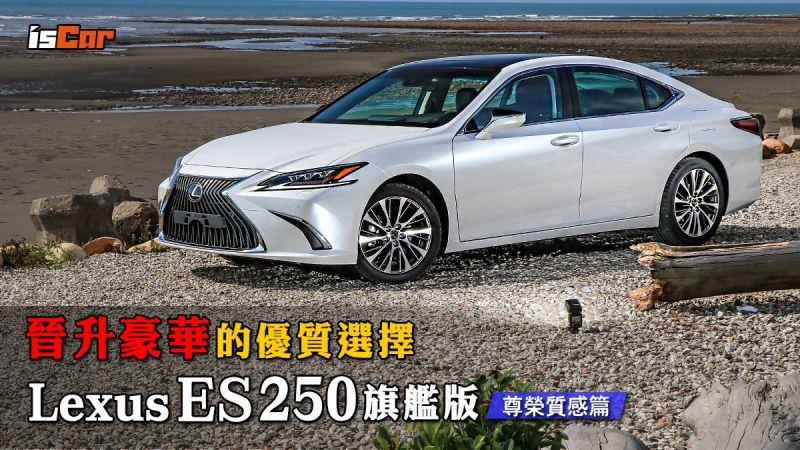 晉升豪華優質選擇 Lexus ES250 旗艦版【尊榮質感篇】