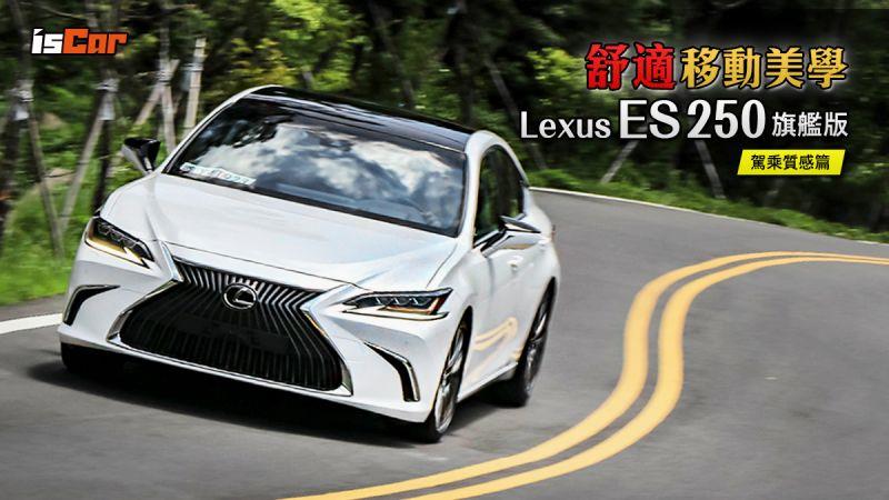 舒適移動美學，Lexus ES 250 旗艦版【駕乘質感篇】