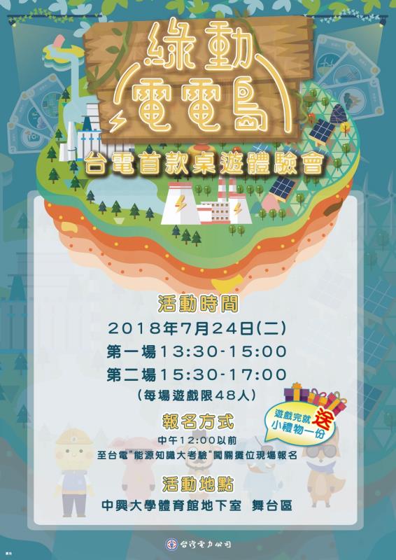 台電綠動電電島桌遊，7/24台中爭興大學登場。