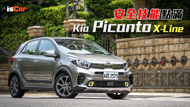 安全技能點滿 Kia Picanto X-Line 試駕報告
