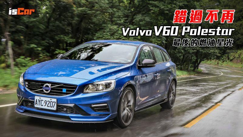 Volvo V60 Polestar 最後的燃油星光