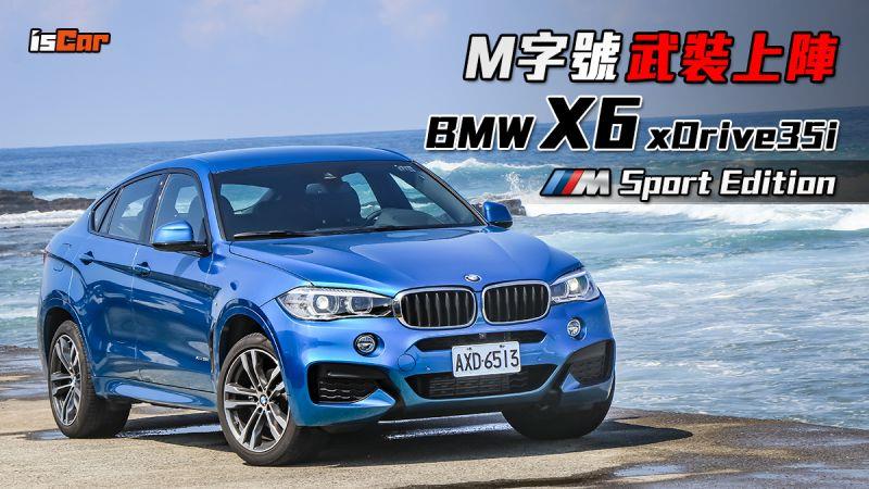 M字號武裝上陣 BMW X6 xDrive35i M Sport Edition