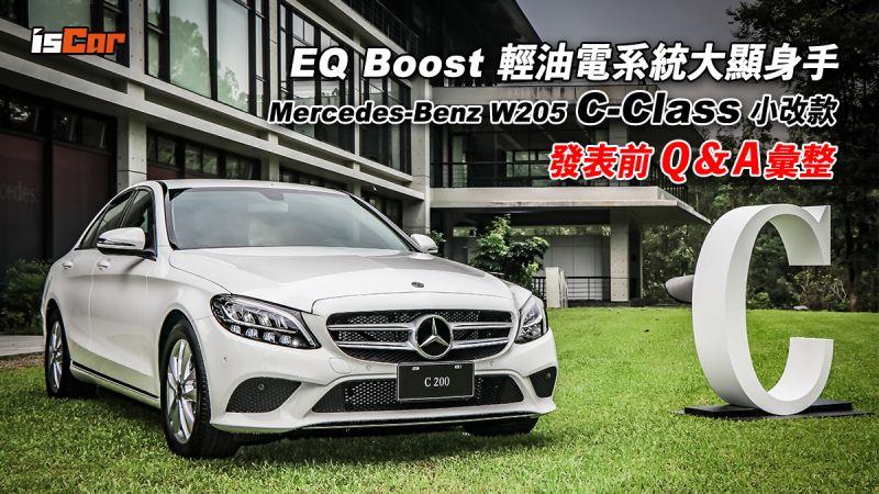 Mercedes-Benz W205 小改款 C-Class 發表前「Q & A 彙整」！ 