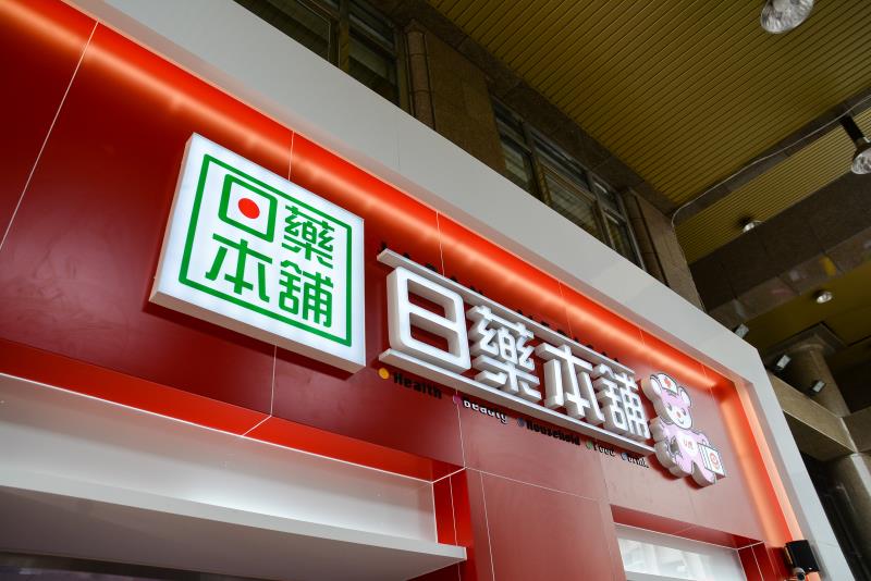 日藥本舖首創雲端醫療科技服務，於10/5在桃園台茂購物中心設置全台第一間「藥妝X藥智能」概念店。(資料照片)