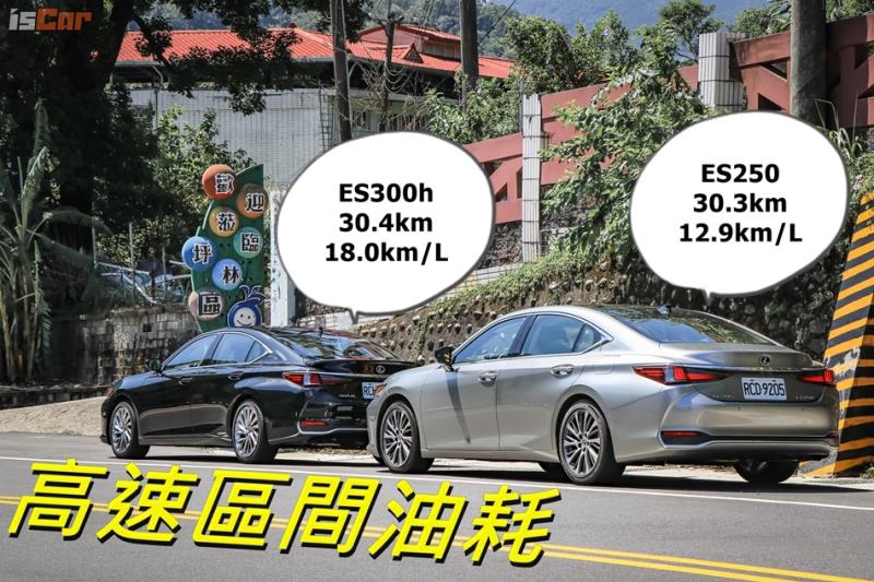 直上油電旗艦 Lexus ES300h v.s. ES250 百公里油耗實測