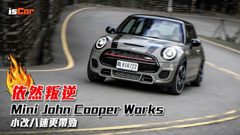 Mini John Cooper Works小改八速更帶勁