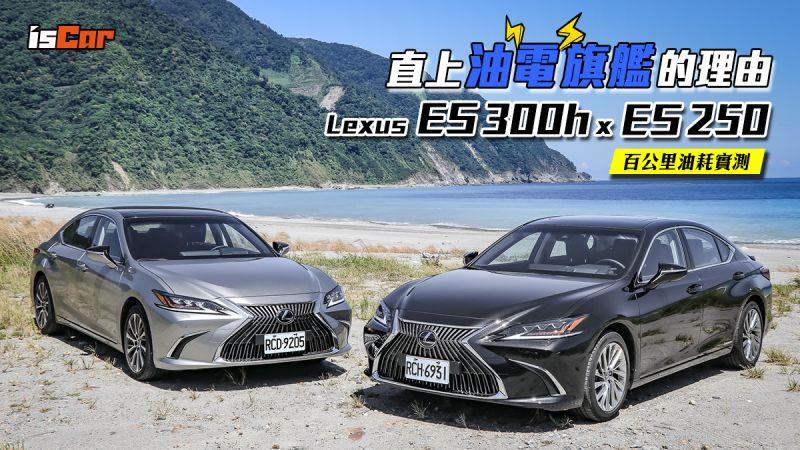 直上油電旗艦 Lexus ES300h v.s. ES250 百公里油耗實測