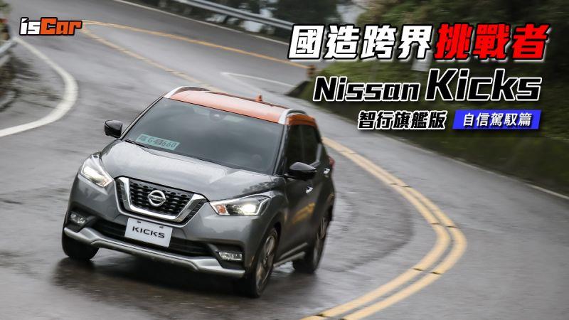 Nissan Kicks 智行旗艦版【自信駕馭篇】 