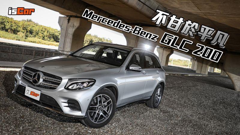 Mercedes-Benz GLC 200【試駕報導】