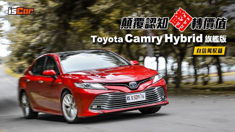 Toyota Camry Hybrid 旗艦版【自信駕馭篇】