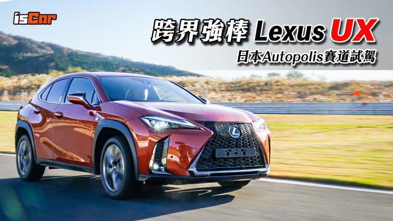 Lexus UX200、UX250h日本賽道試駕