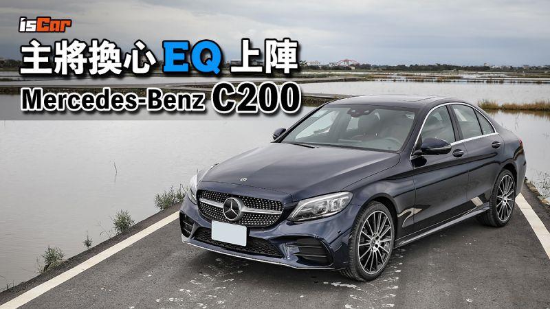 主將換心Mercedes-Benz C200輕油電上陣