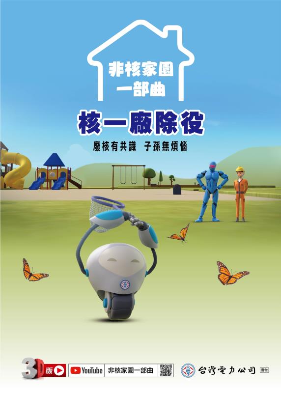 非核家園一部曲：核一廠除役
